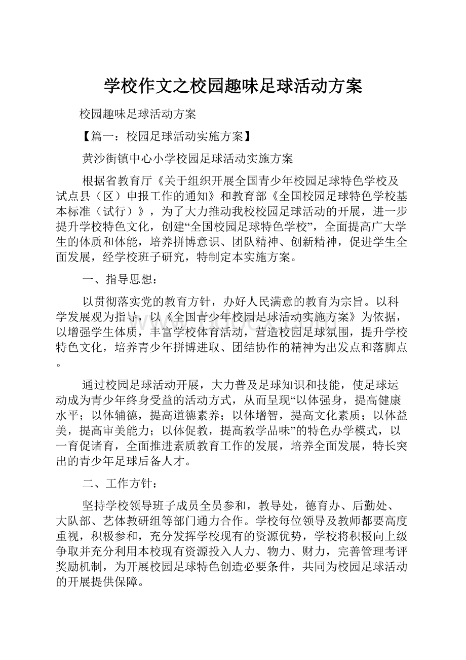 学校作文之校园趣味足球活动方案.docx