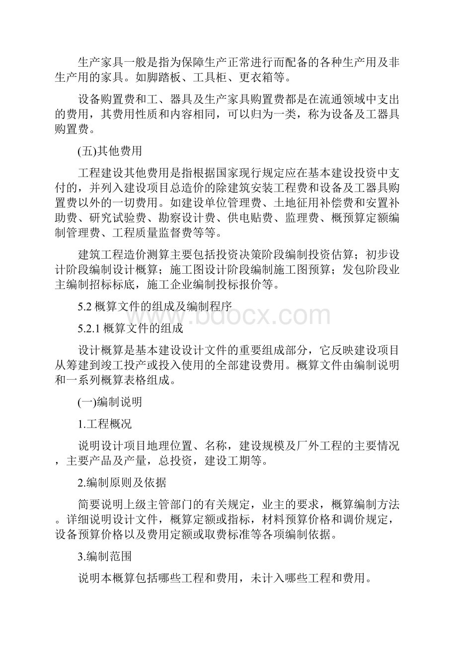 第五章 建筑工程造价.docx_第3页