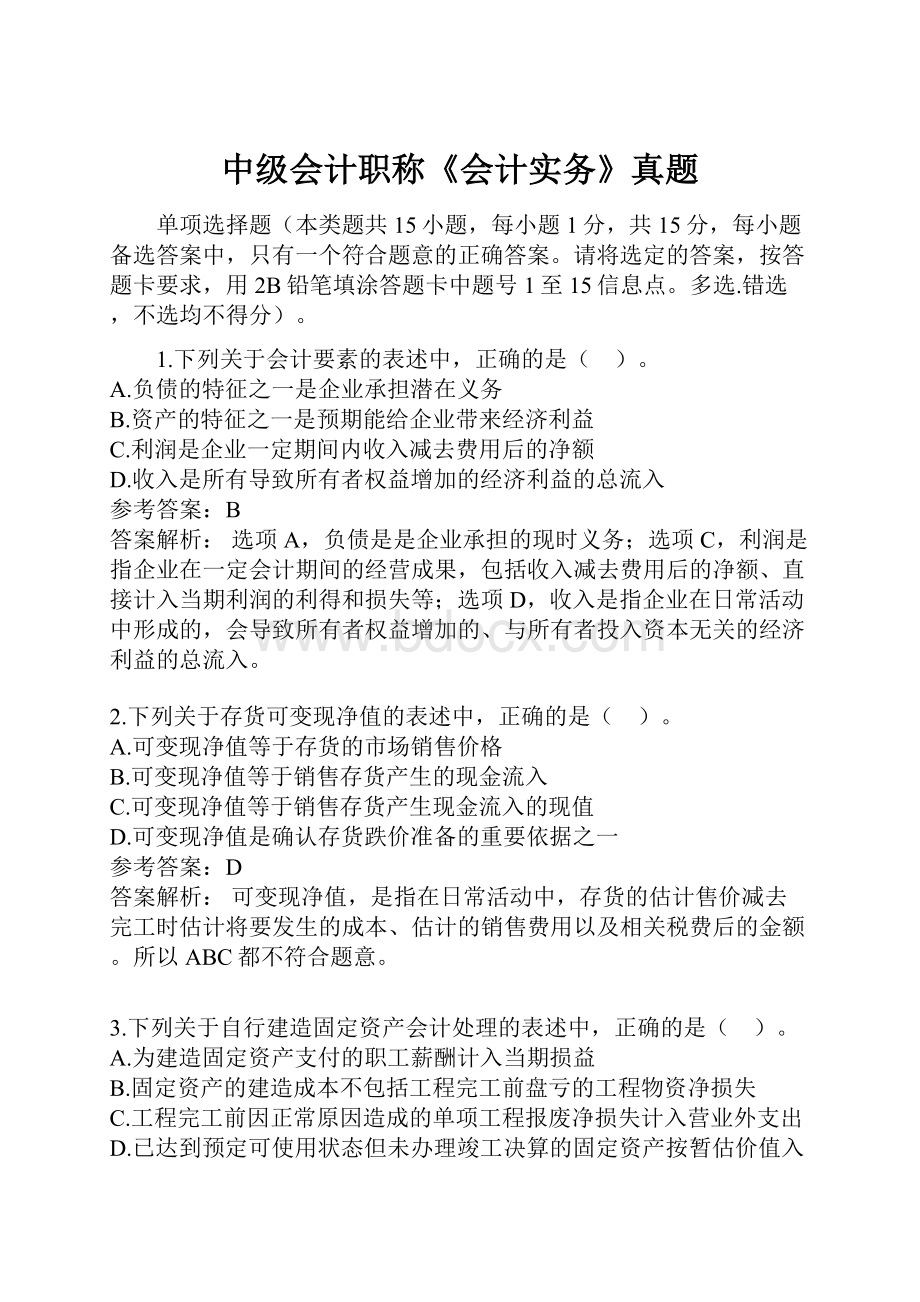 中级会计职称《会计实务》真题.docx