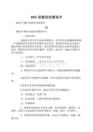 DIY创意活动策划书.docx