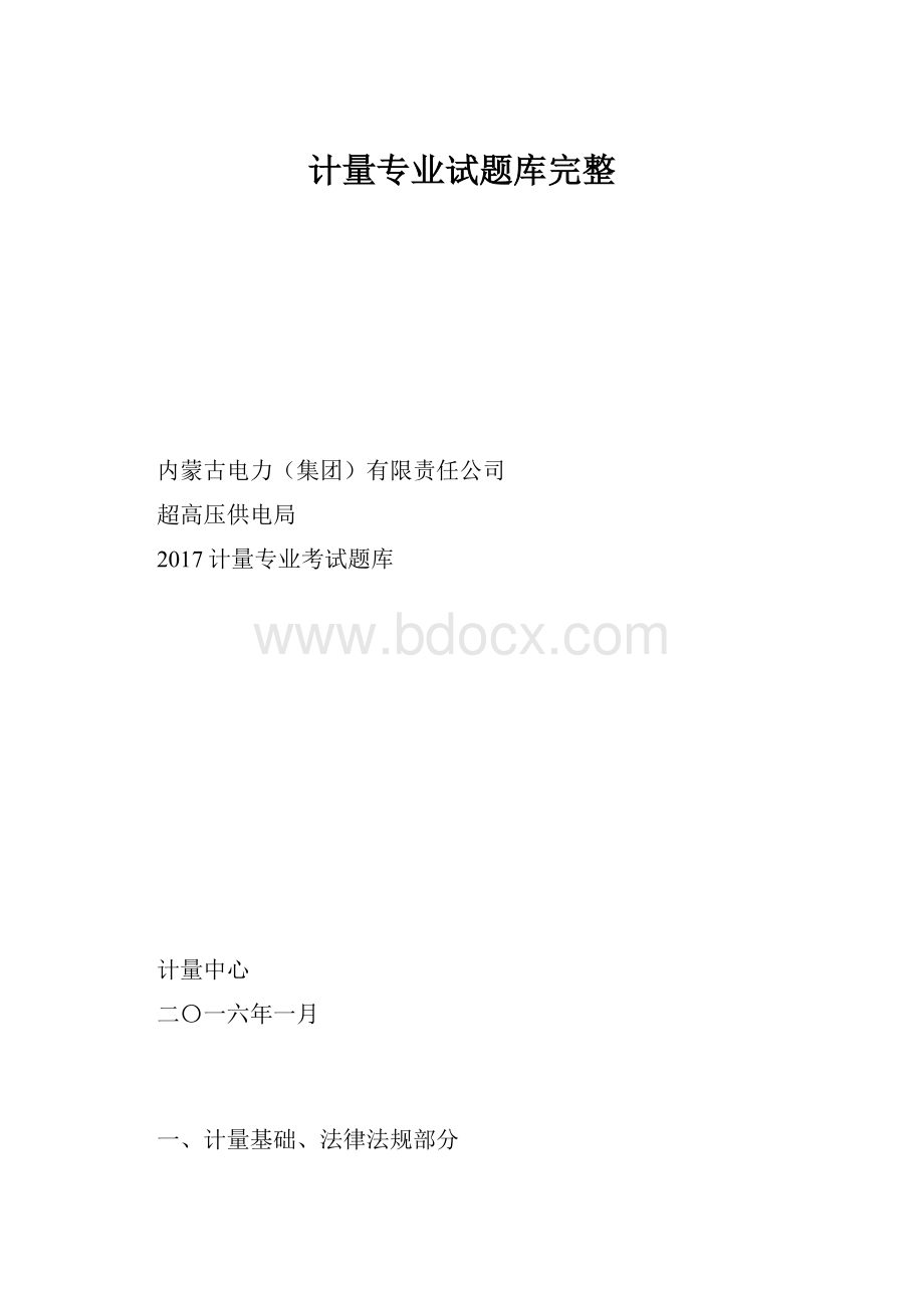 计量专业试题库完整.docx_第1页