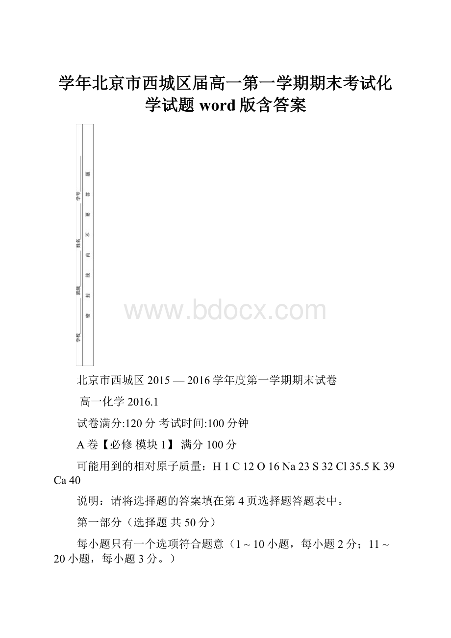 学年北京市西城区届高一第一学期期末考试化学试题word版含答案.docx_第1页