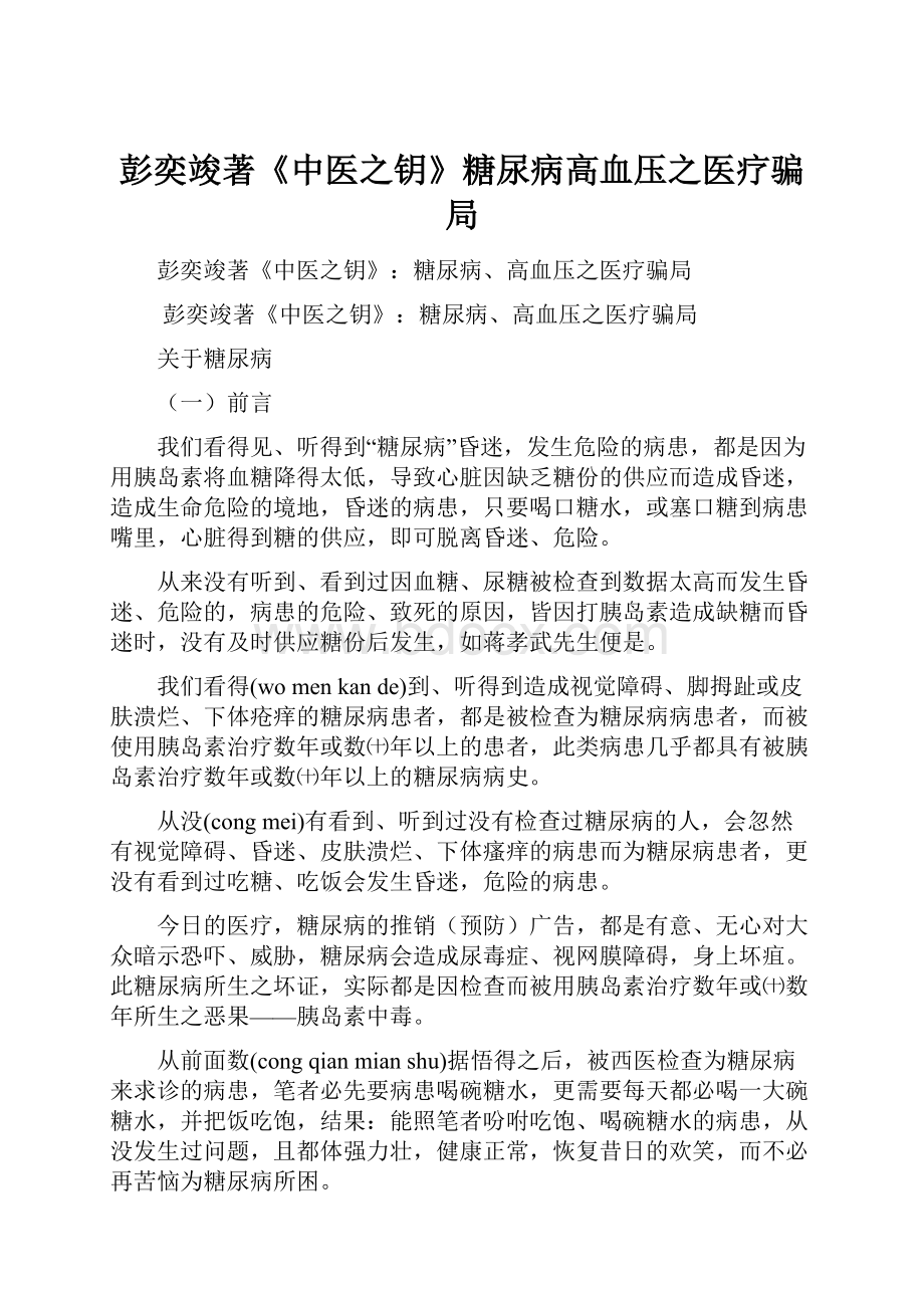 彭奕竣著《中医之钥》糖尿病高血压之医疗骗局.docx_第1页