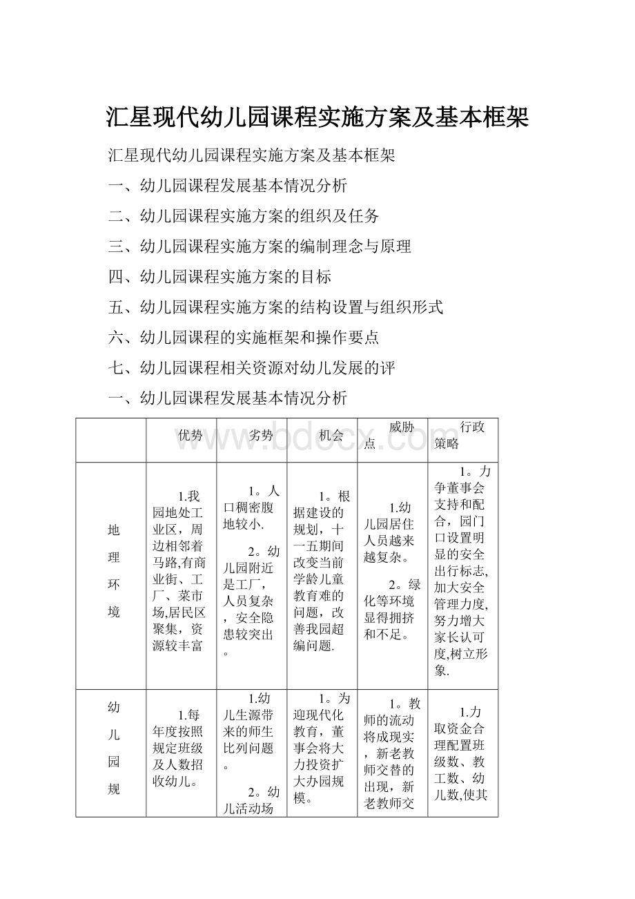 汇星现代幼儿园课程实施方案及基本框架.docx_第1页