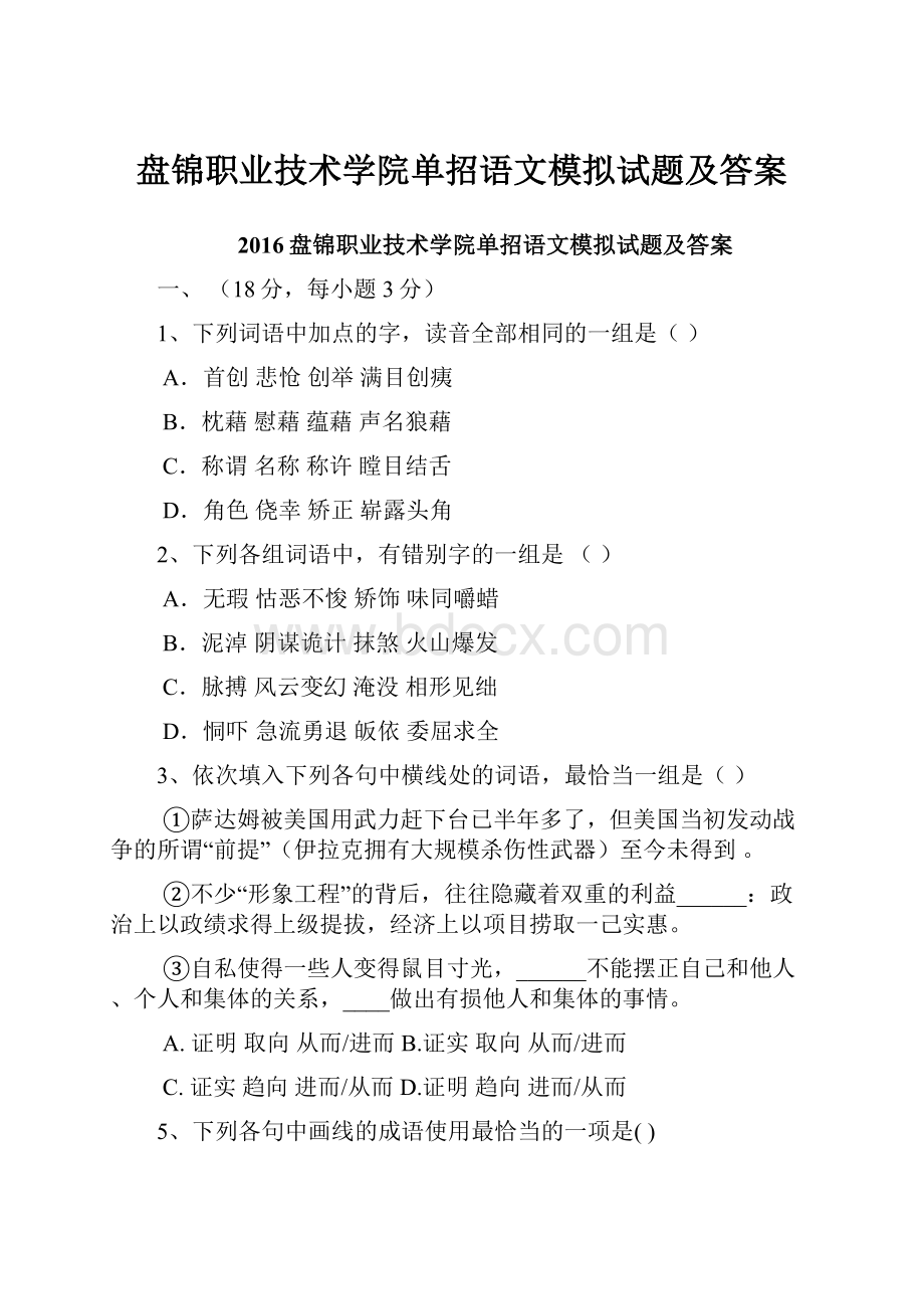 盘锦职业技术学院单招语文模拟试题及答案.docx