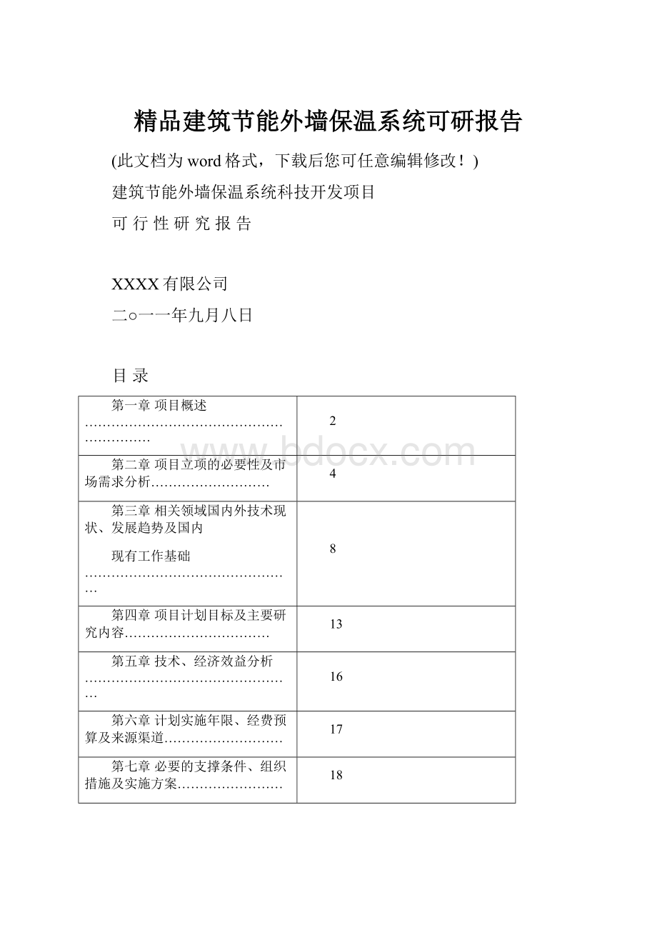 精品建筑节能外墙保温系统可研报告.docx