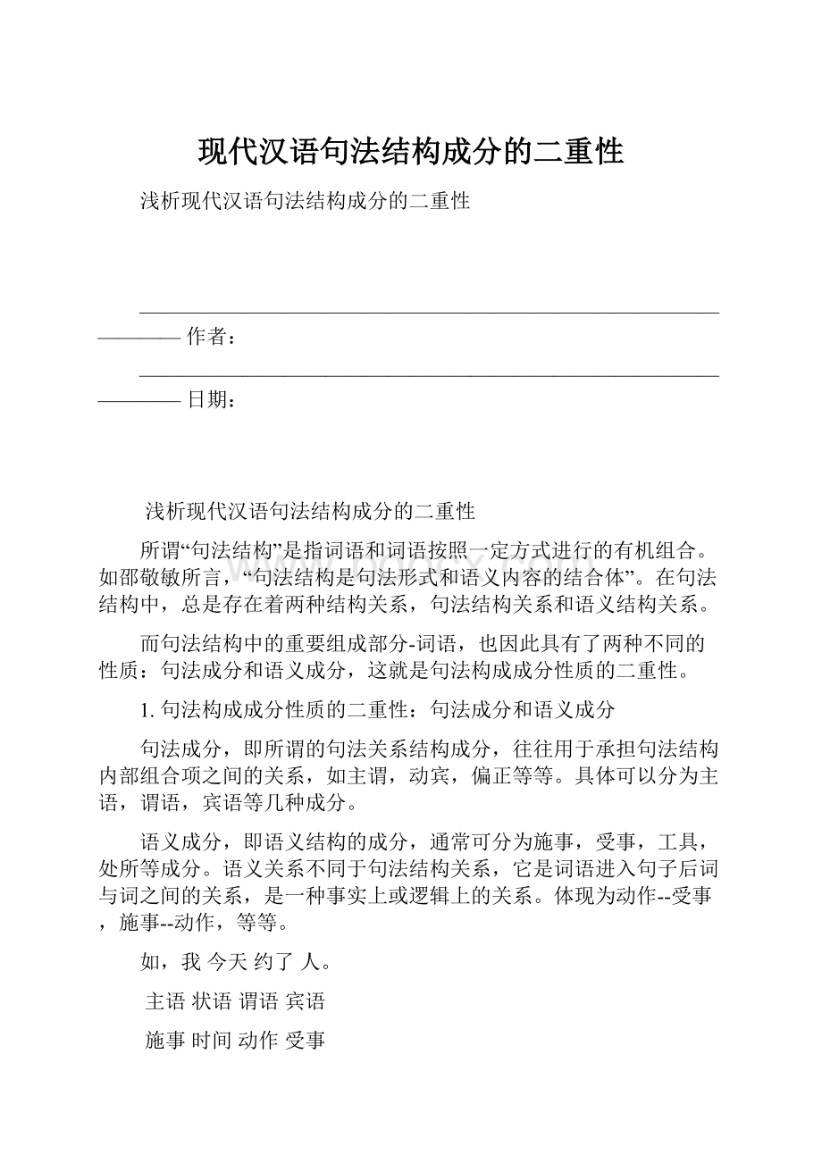 现代汉语句法结构成分的二重性.docx_第1页