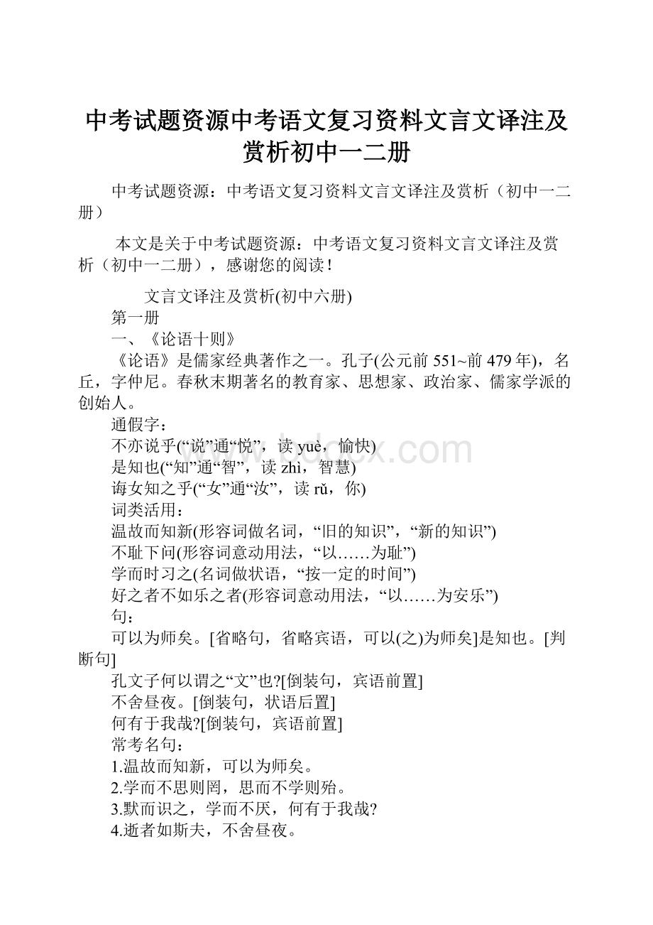 中考试题资源中考语文复习资料文言文译注及赏析初中一二册.docx_第1页