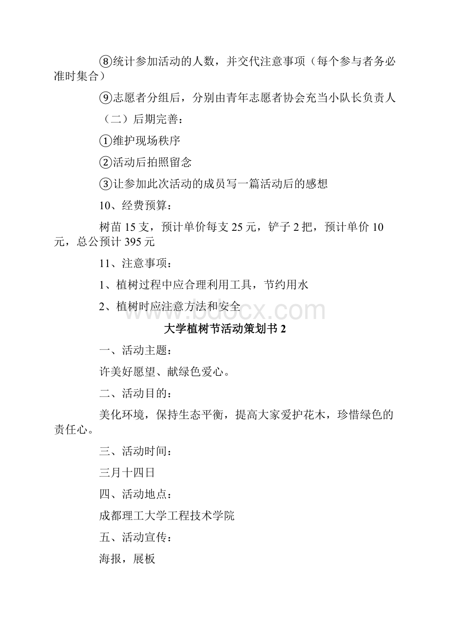 大学植树节活动策划书15篇.docx_第3页