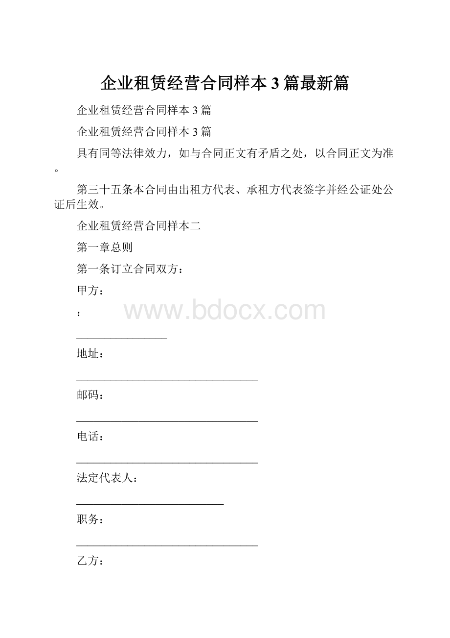 企业租赁经营合同样本3篇最新篇.docx