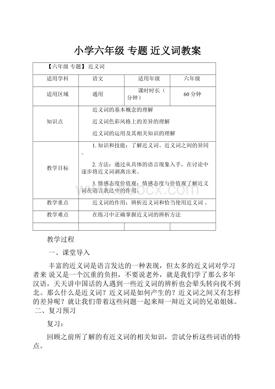 小学六年级 专题 近义词教案.docx_第1页