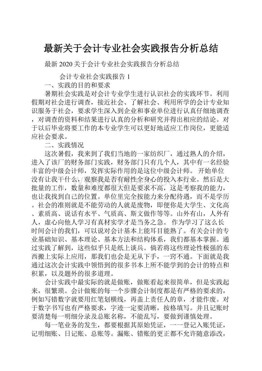 最新关于会计专业社会实践报告分析总结.docx