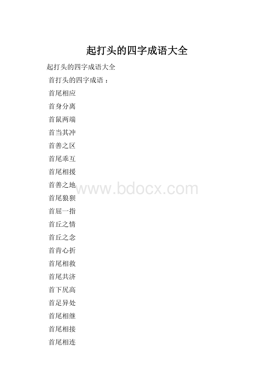 起打头的四字成语大全.docx