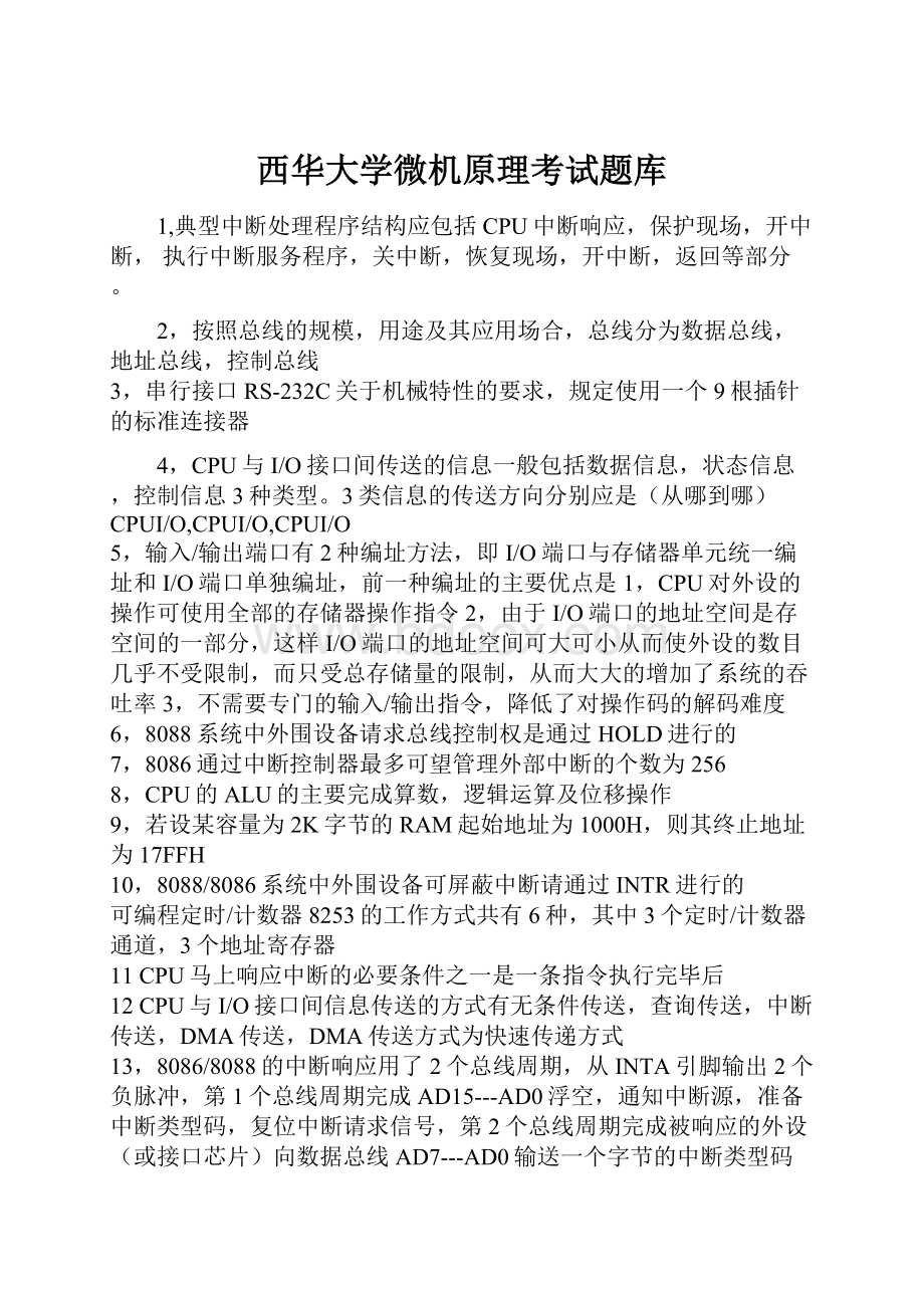 西华大学微机原理考试题库.docx