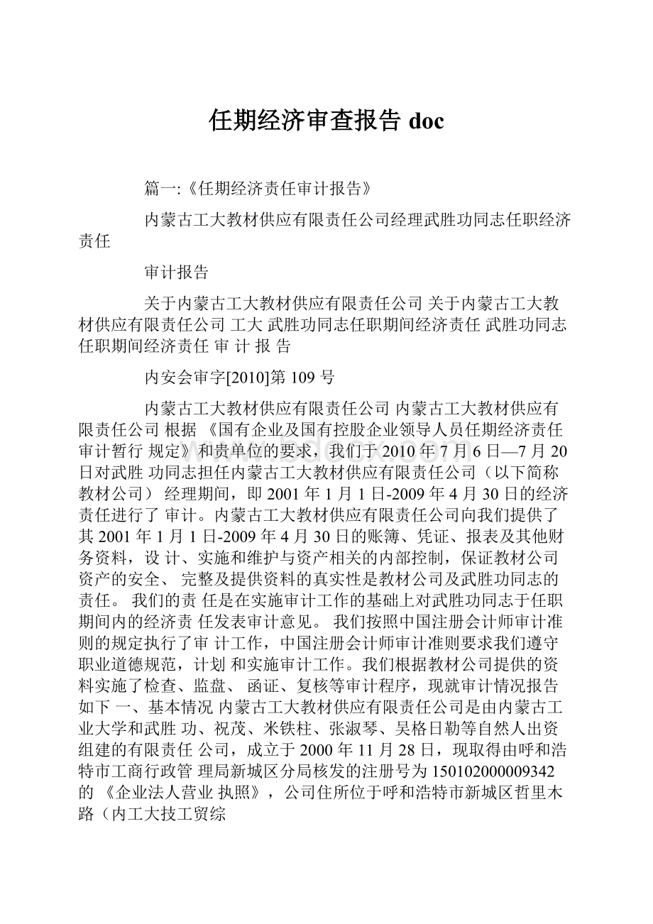 任期经济审查报告doc.docx_第1页