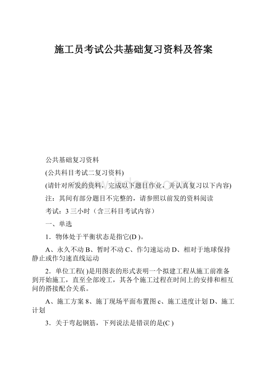 施工员考试公共基础复习资料及答案.docx