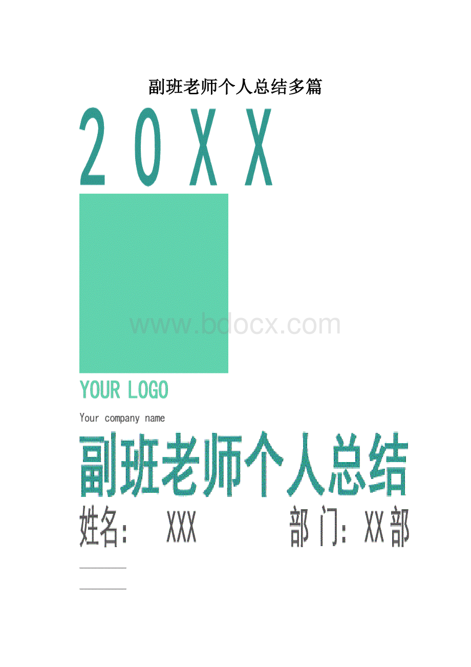 副班老师个人总结多篇.docx