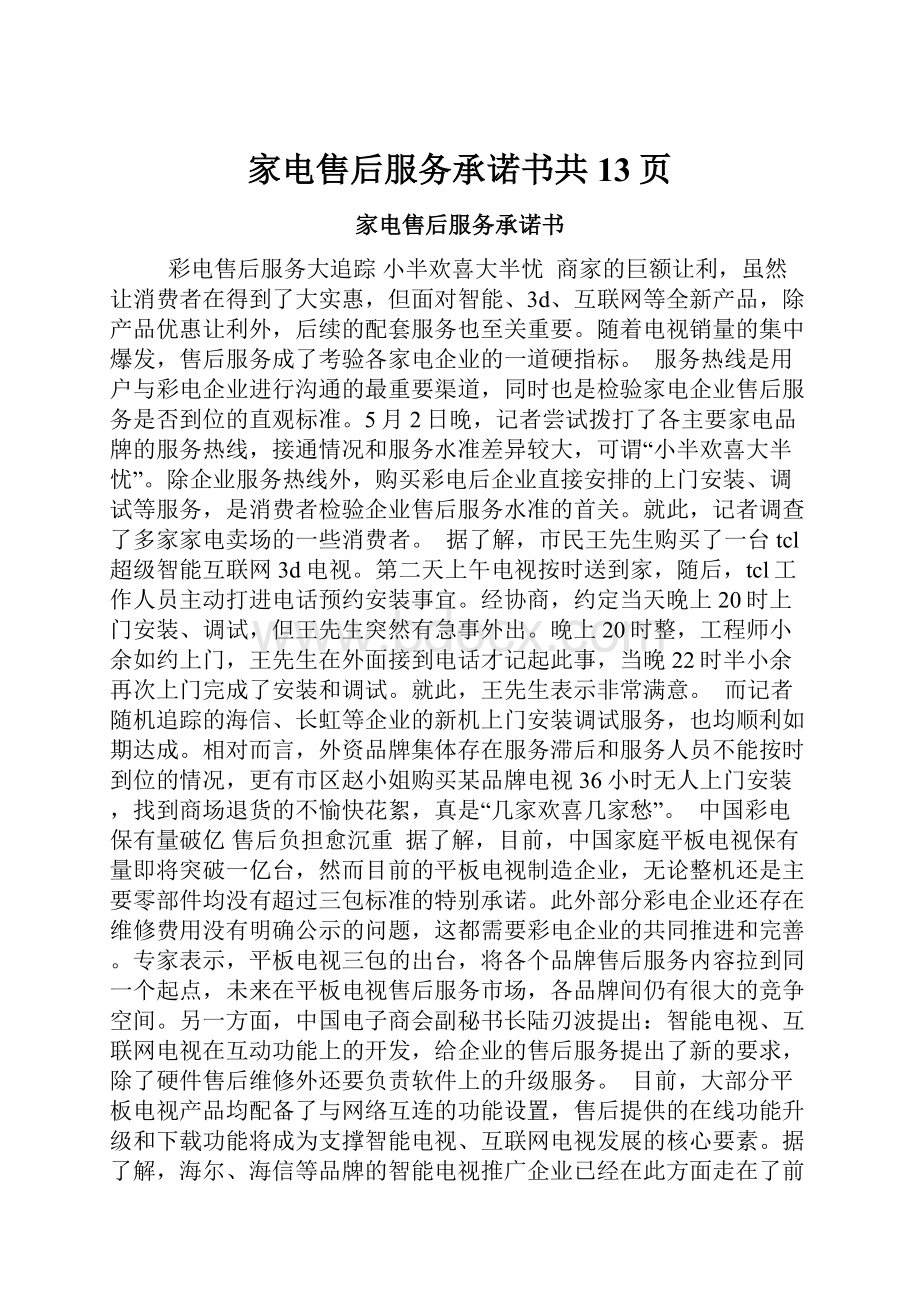 家电售后服务承诺书共13页.docx_第1页