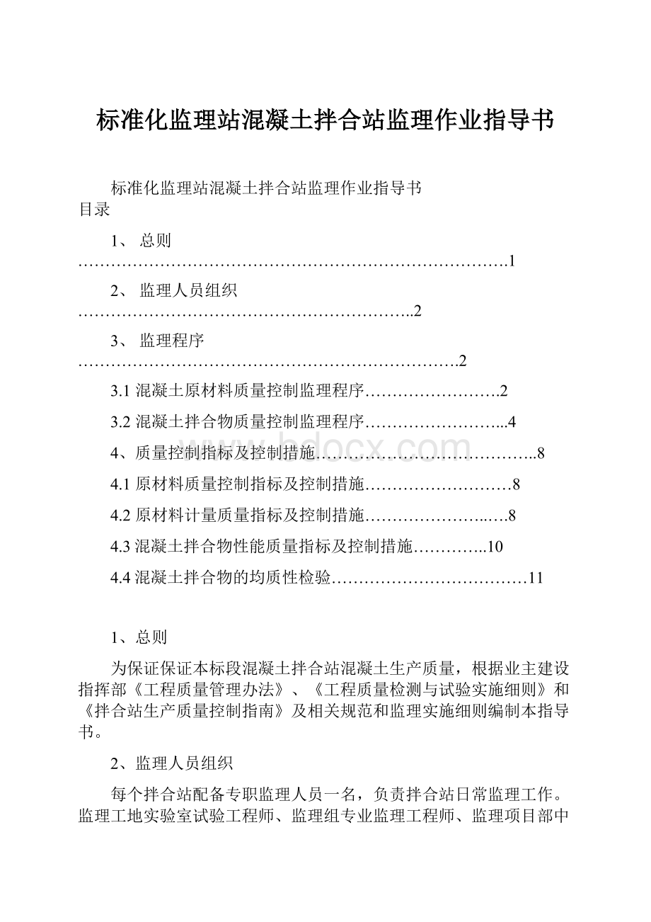 标准化监理站混凝土拌合站监理作业指导书.docx_第1页