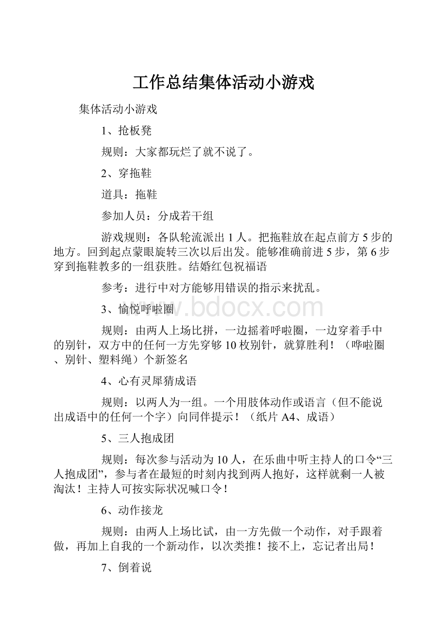 工作总结集体活动小游戏.docx