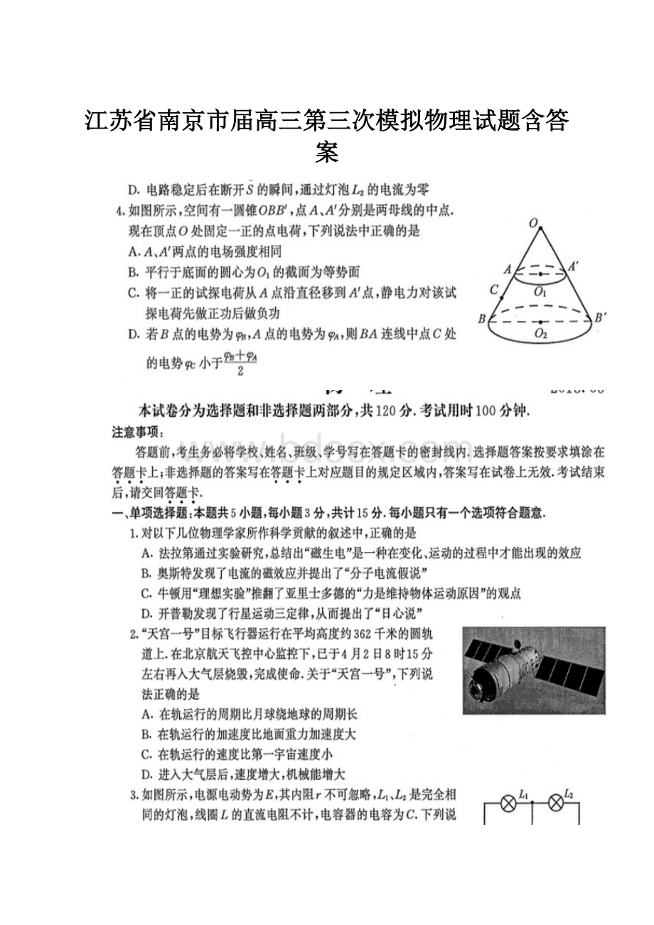 江苏省南京市届高三第三次模拟物理试题含答案.docx