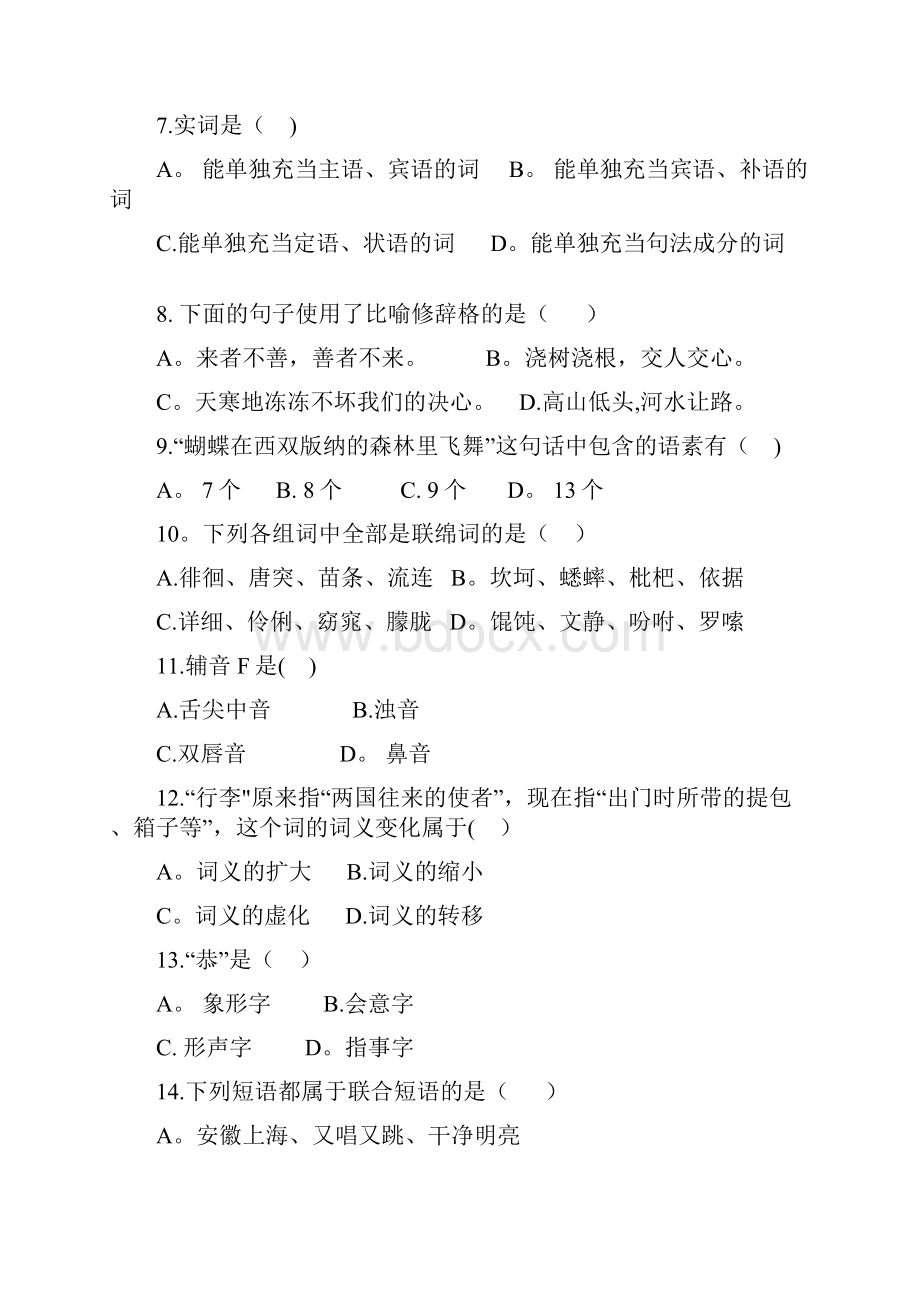 专升本现代汉语试题集精选文档.docx_第2页