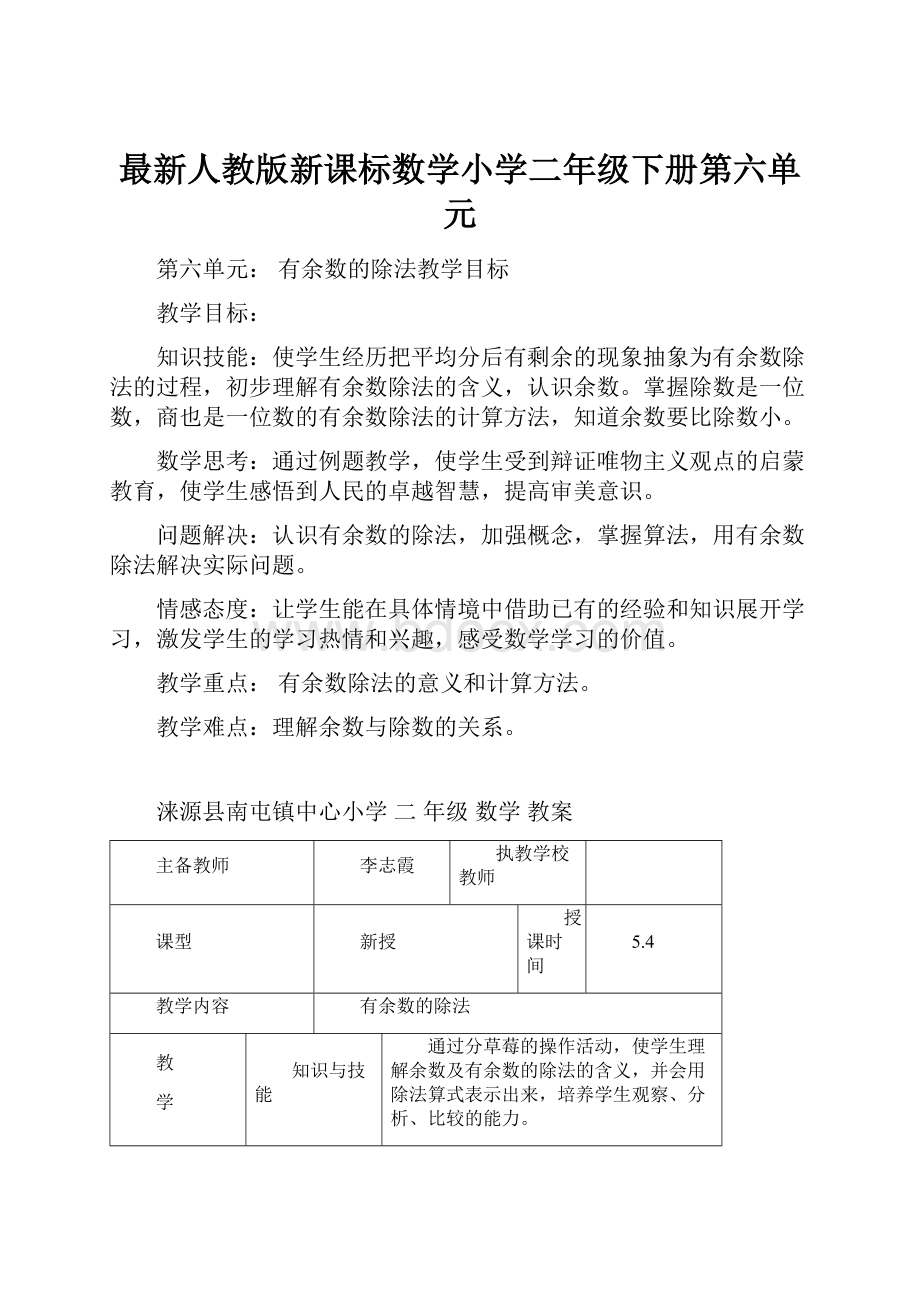 最新人教版新课标数学小学二年级下册第六单元.docx