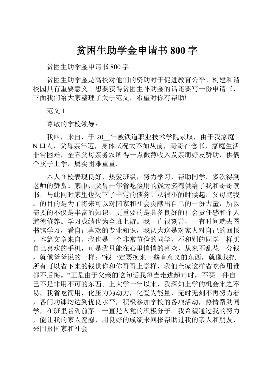 贫困生助学金申请书800字.docx_第1页