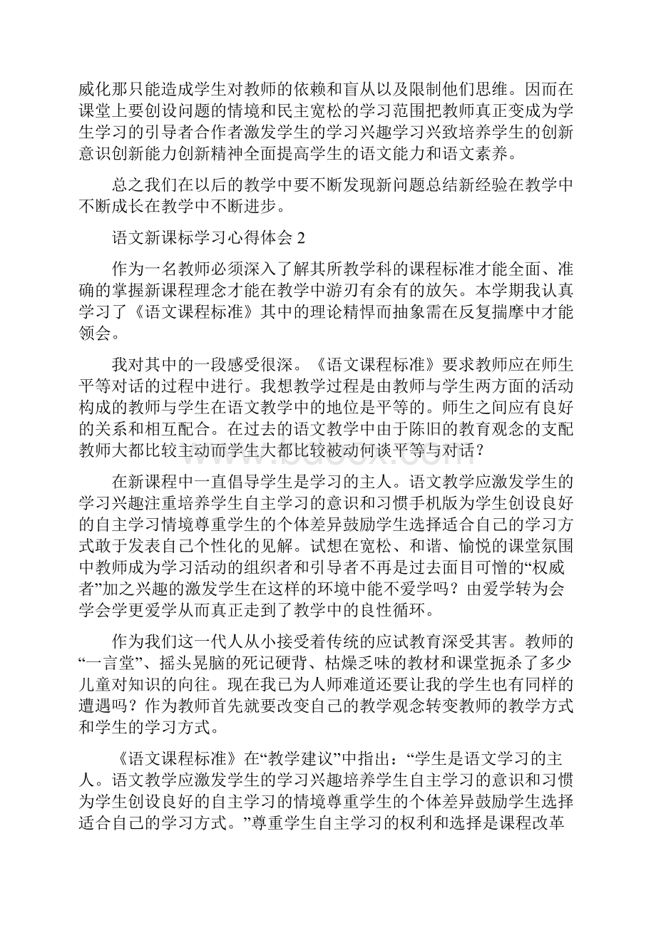 语文新课标学习心得体会范文.docx_第2页