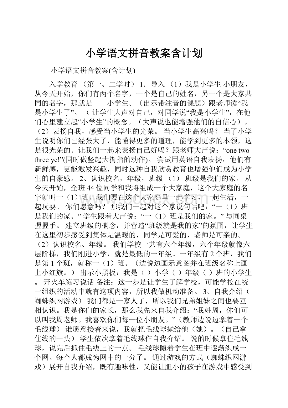 小学语文拼音教案含计划.docx_第1页