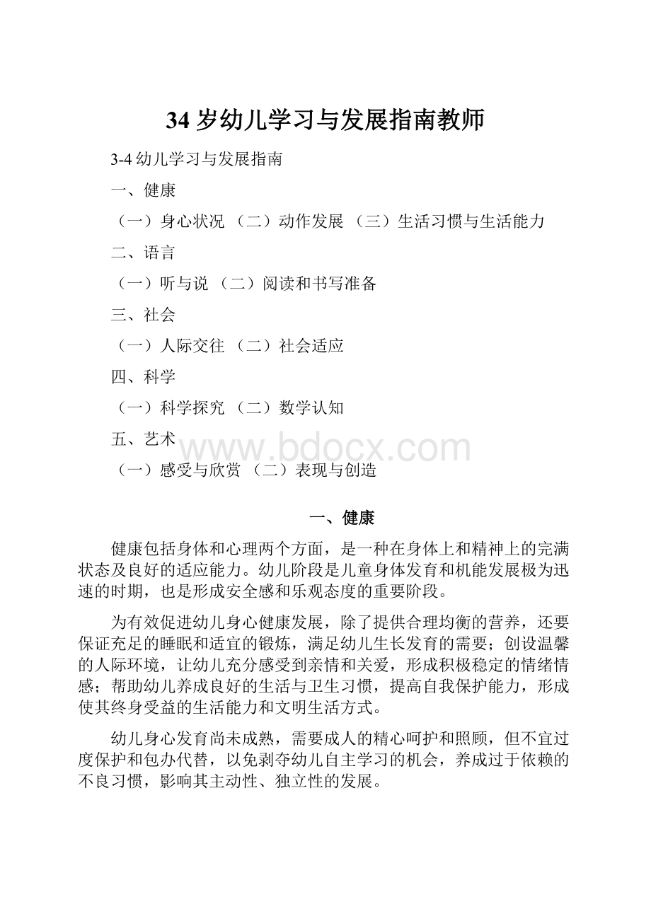 34岁幼儿学习与发展指南教师.docx