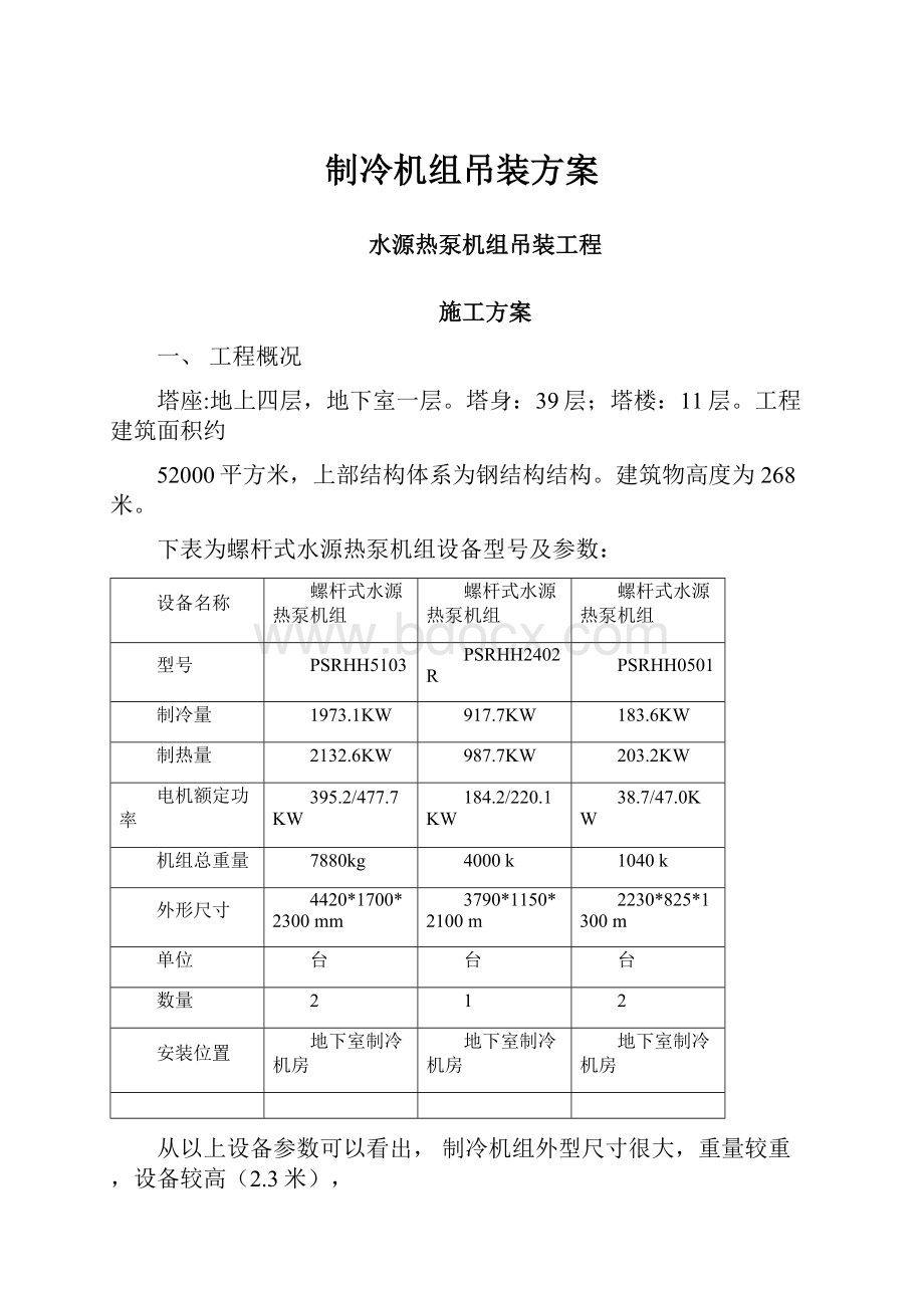 制冷机组吊装方案.docx_第1页