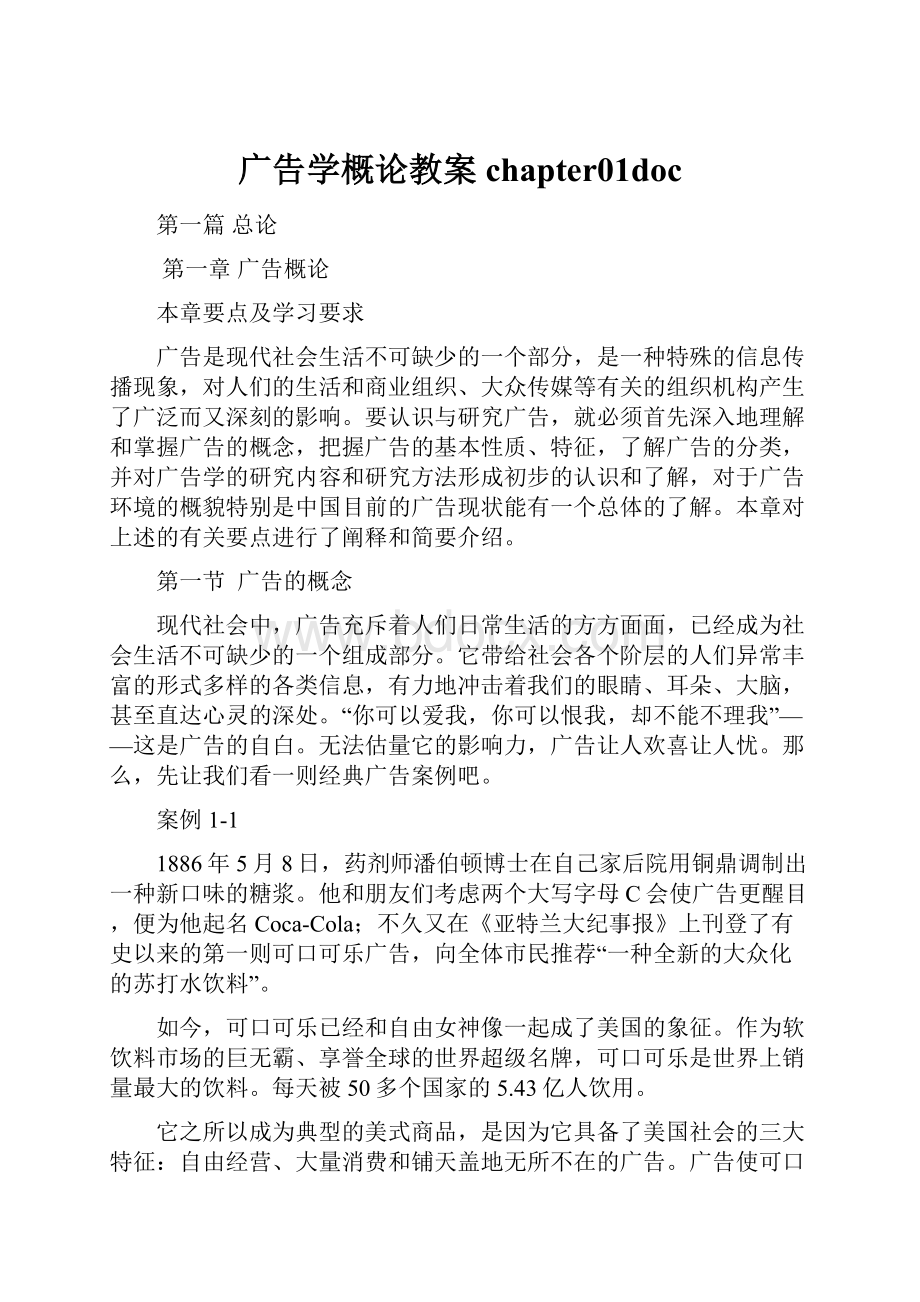 广告学概论教案chapter01doc.docx