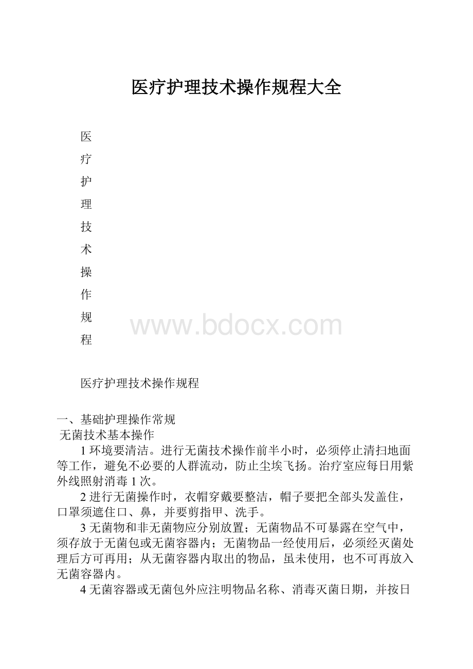 医疗护理技术操作规程大全.docx_第1页