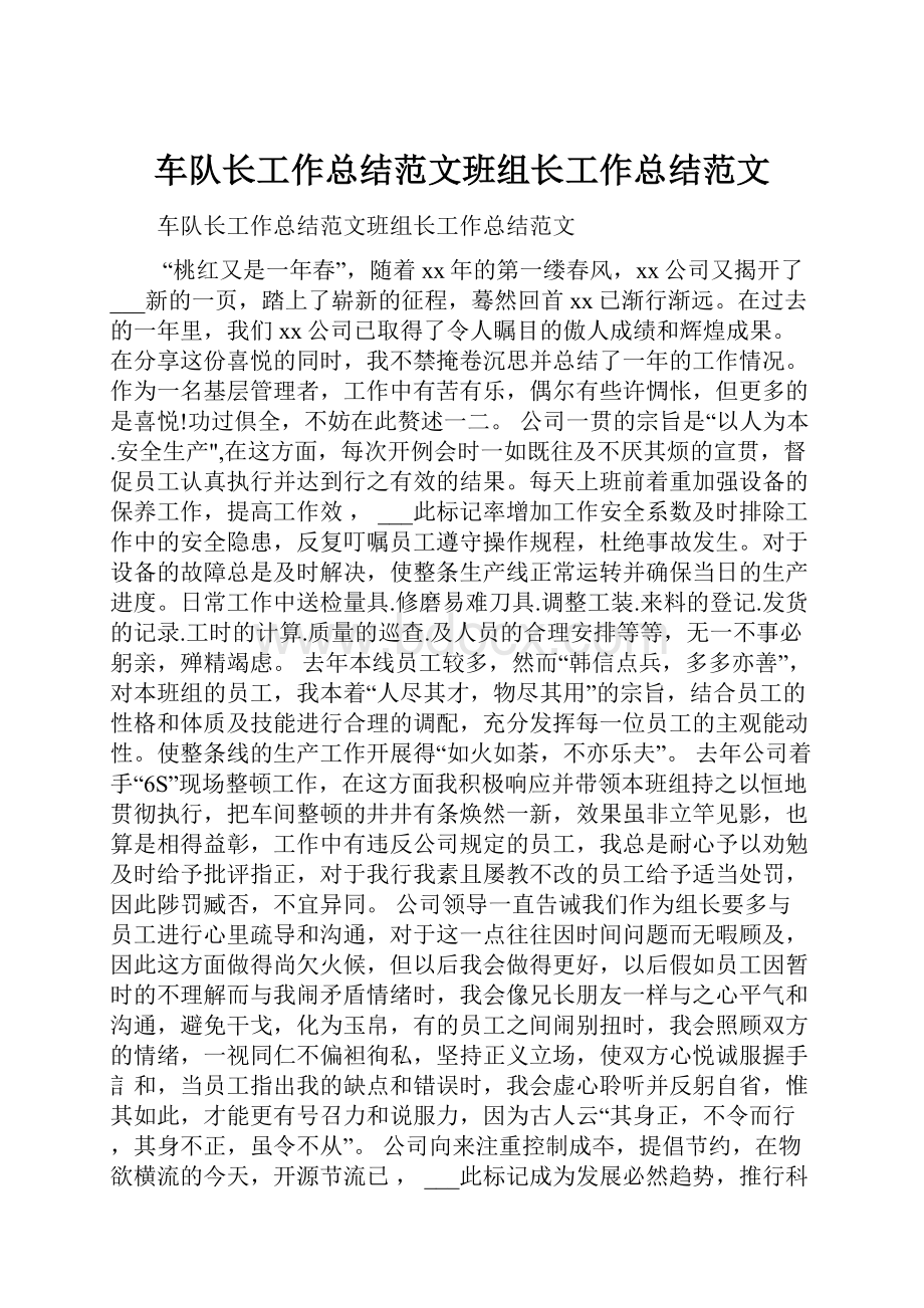 车队长工作总结范文班组长工作总结范文.docx