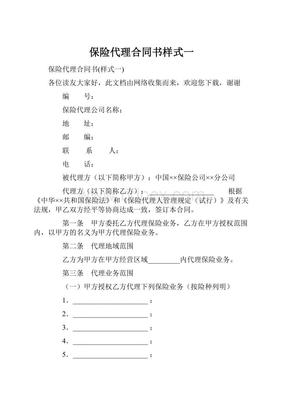 保险代理合同书样式一.docx