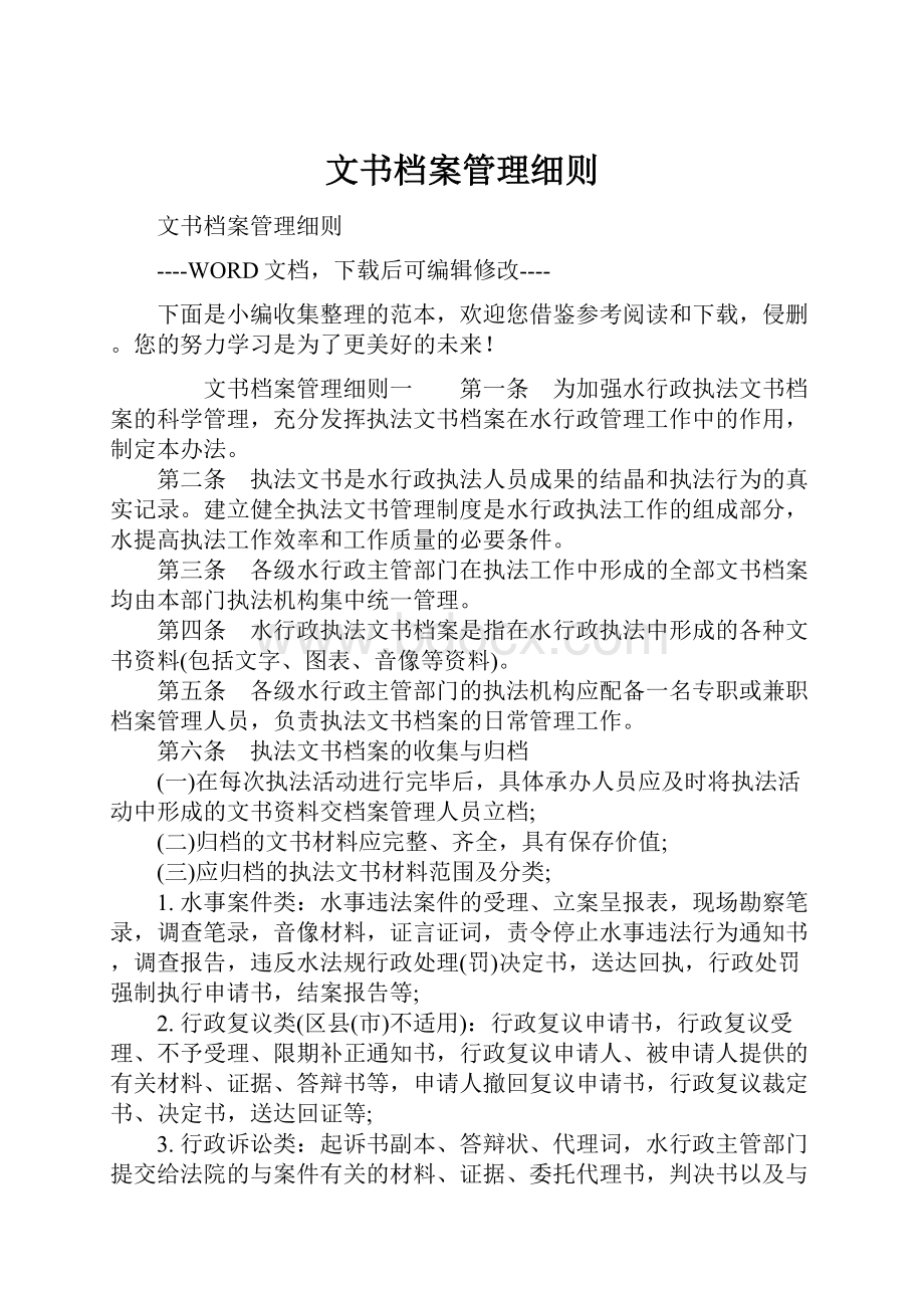 文书档案管理细则.docx