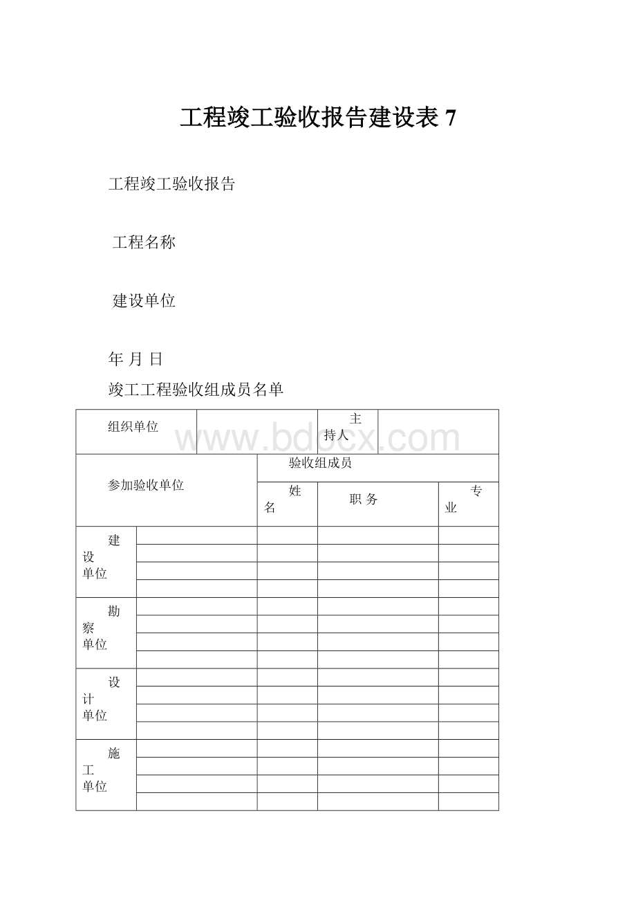 工程竣工验收报告建设表7.docx_第1页