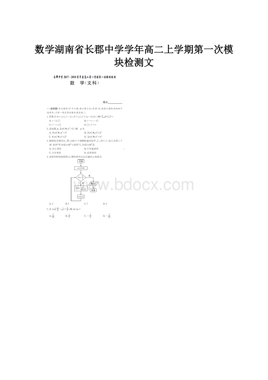 数学湖南省长郡中学学年高二上学期第一次模块检测文.docx