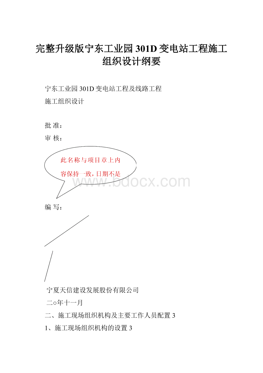 完整升级版宁东工业园301D变电站工程施工组织设计纲要.docx