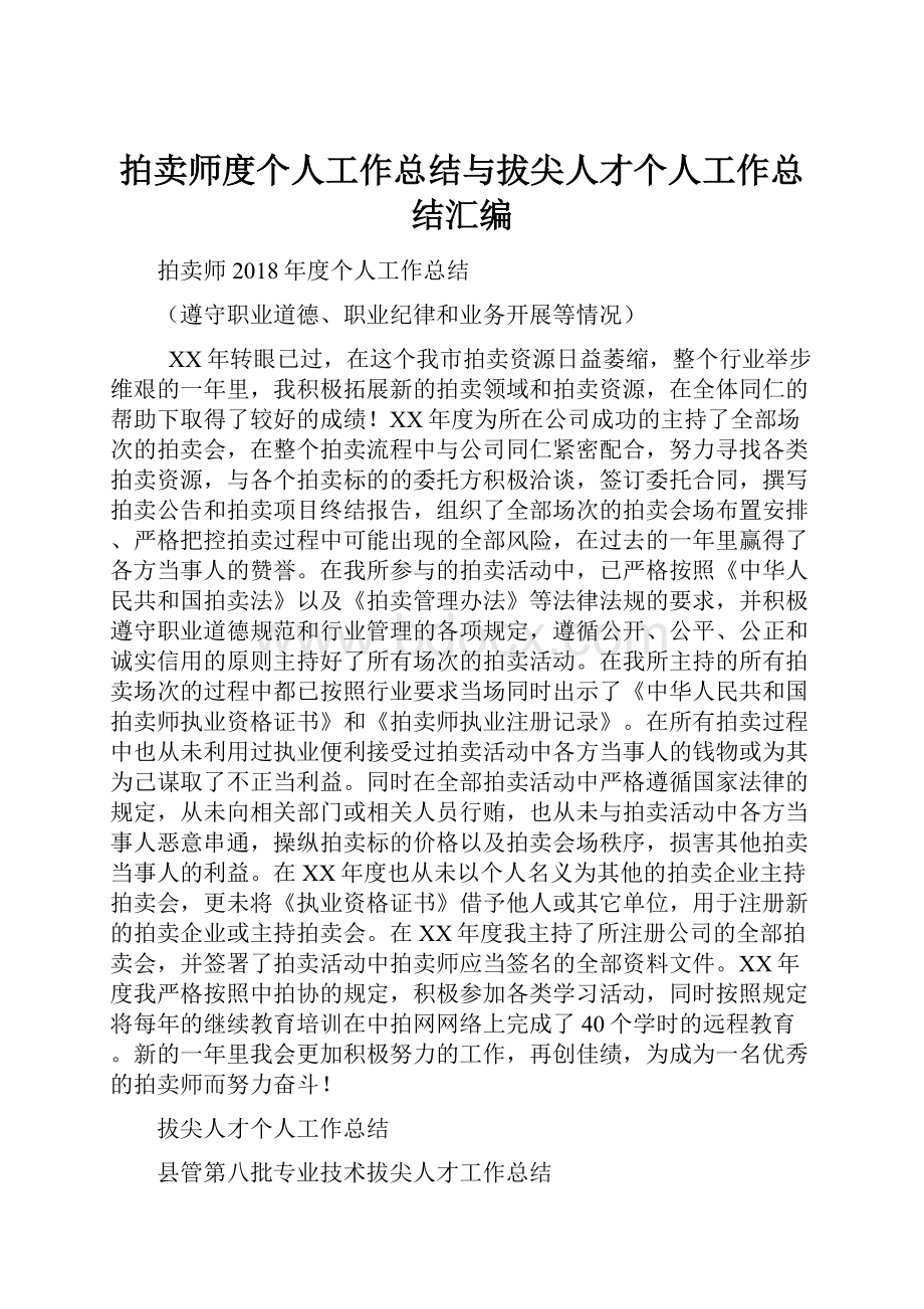 拍卖师度个人工作总结与拔尖人才个人工作总结汇编.docx