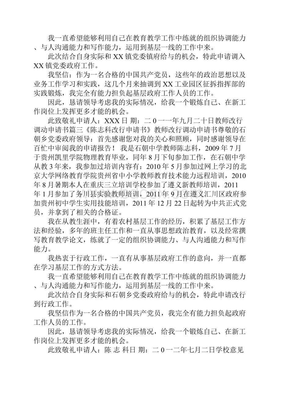 教师工作调动申请书 教师改行调动申请书.docx_第2页