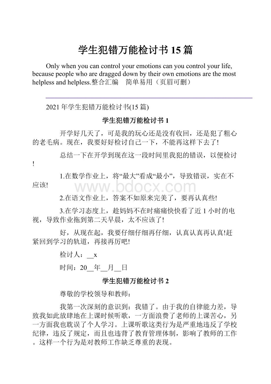 学生犯错万能检讨书15篇.docx_第1页