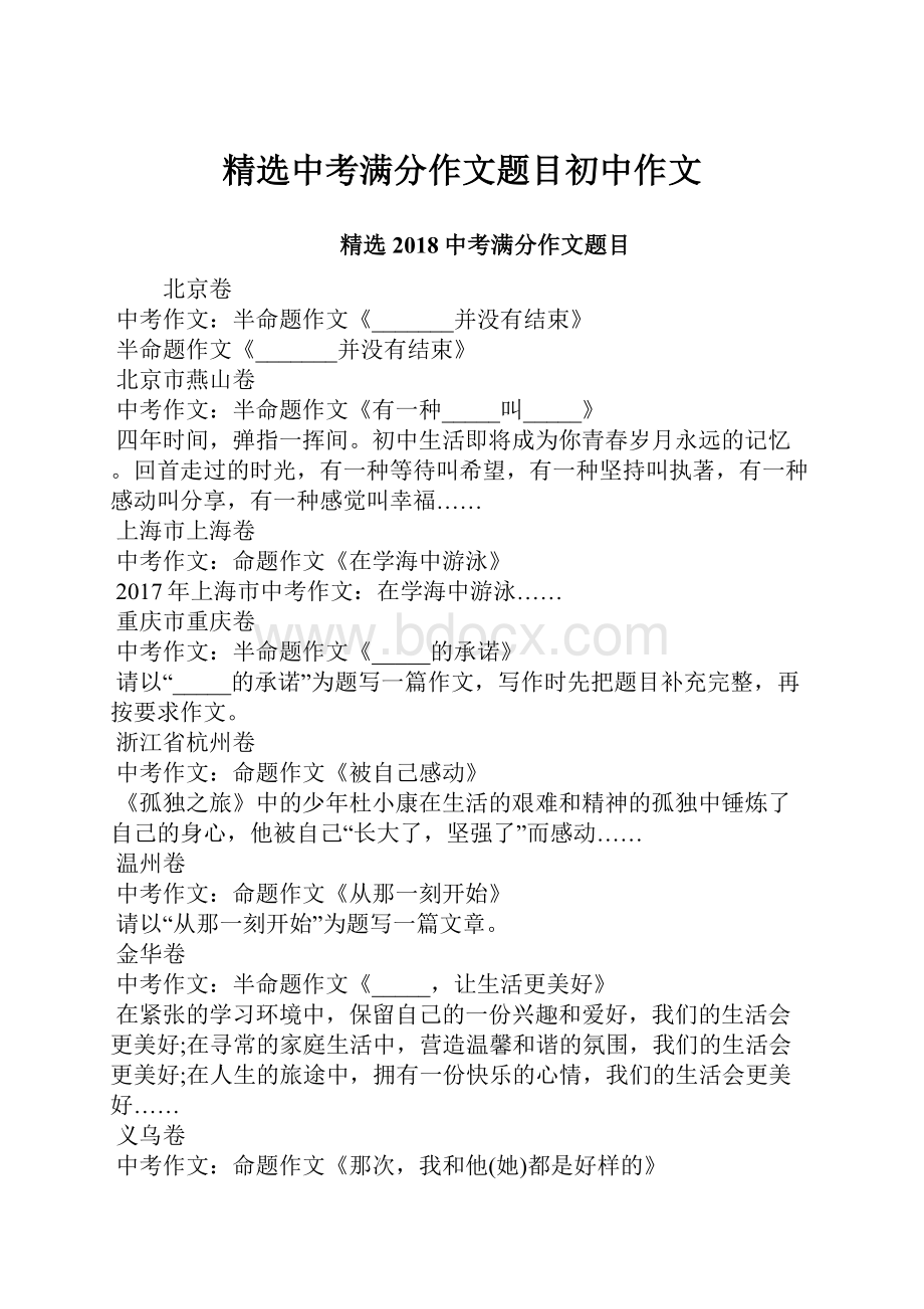 精选中考满分作文题目初中作文.docx_第1页