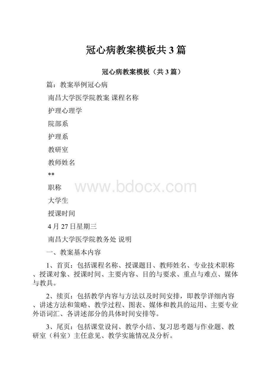 冠心病教案模板共3篇.docx_第1页