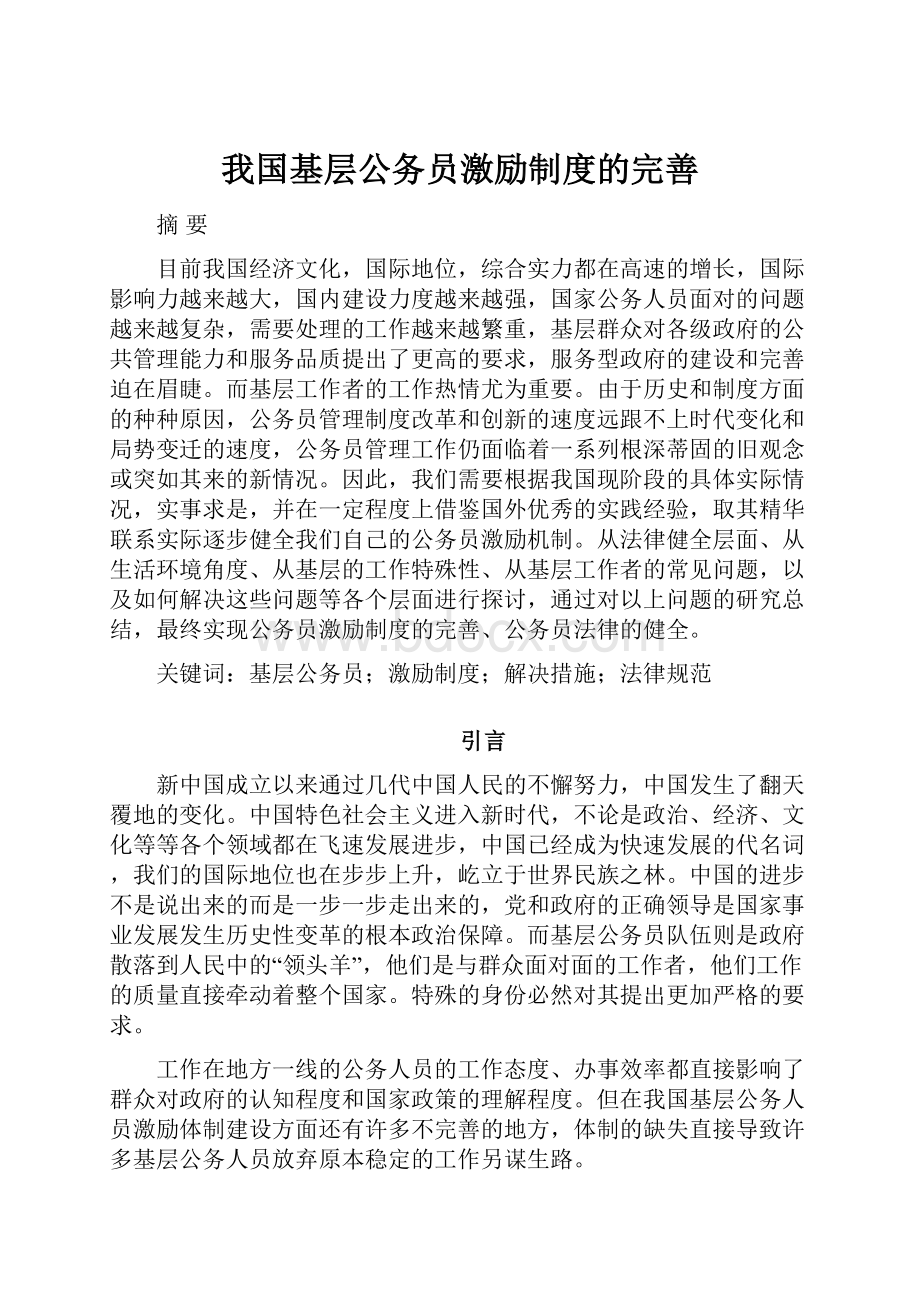 我国基层公务员激励制度的完善.docx