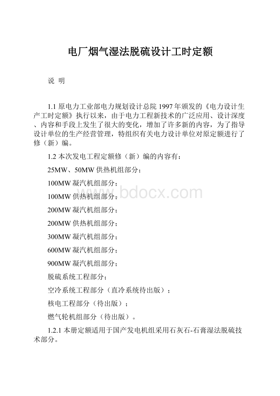 电厂烟气湿法脱硫设计工时定额.docx