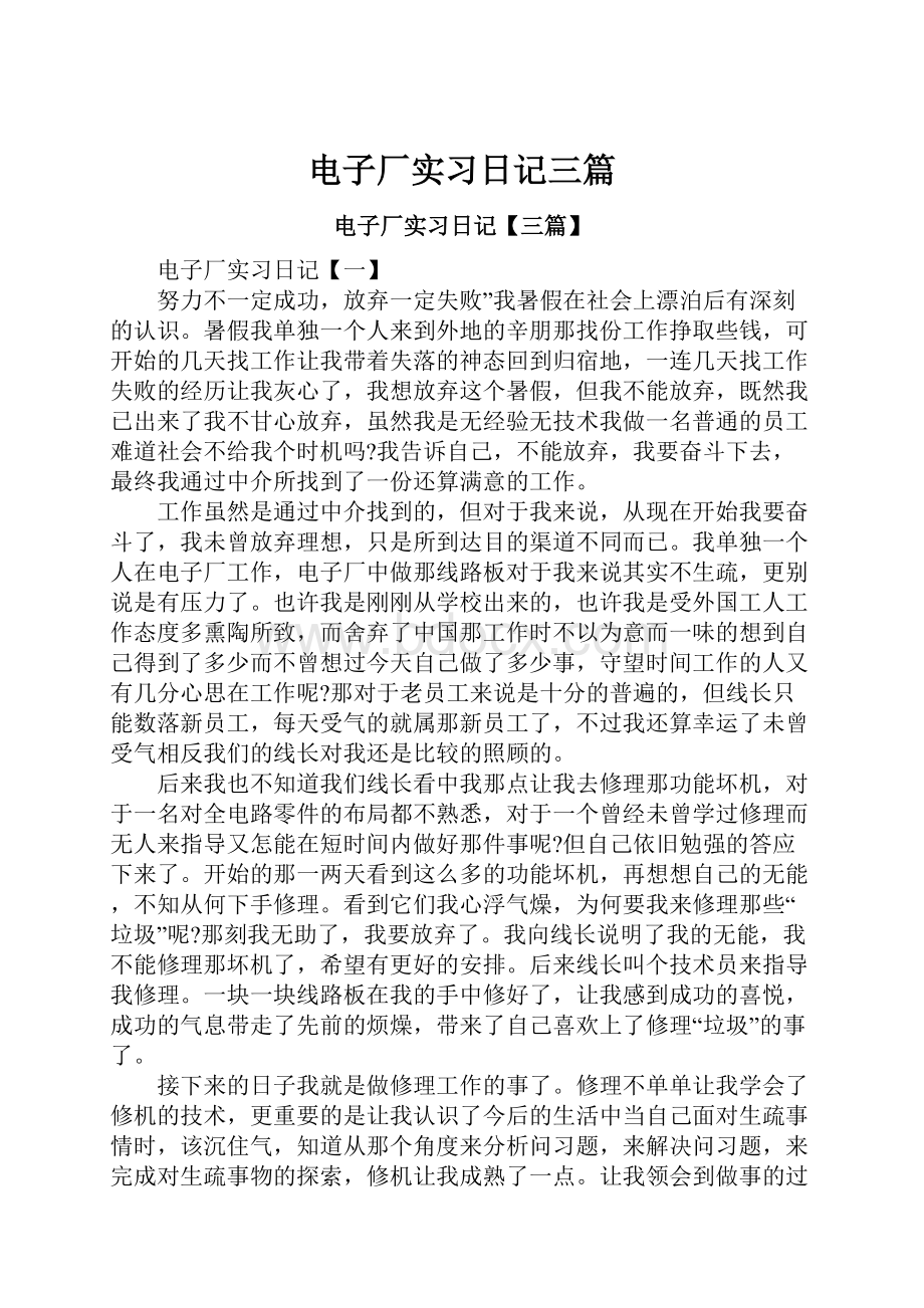 电子厂实习日记三篇.docx