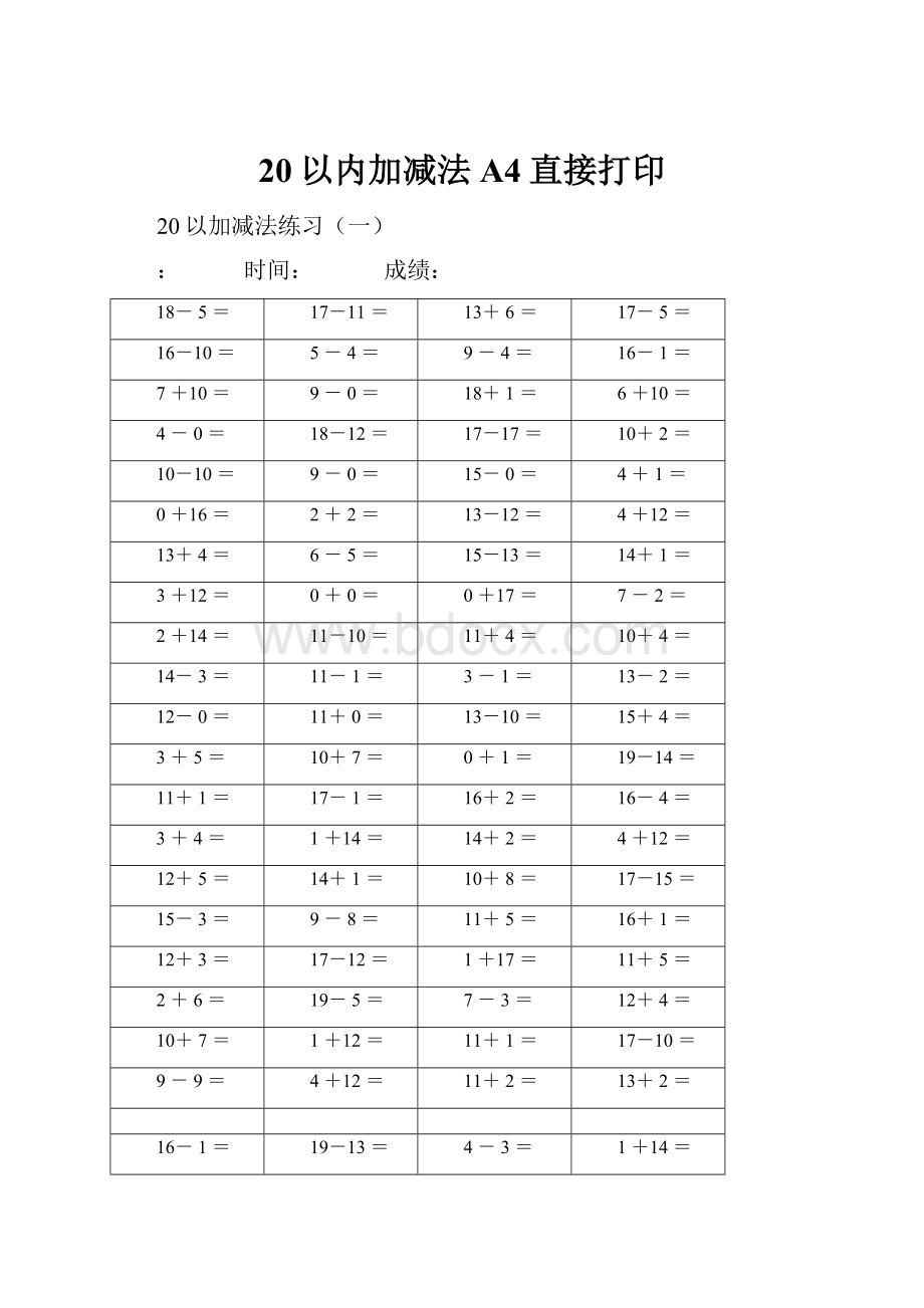 20以内加减法A4直接打印.docx