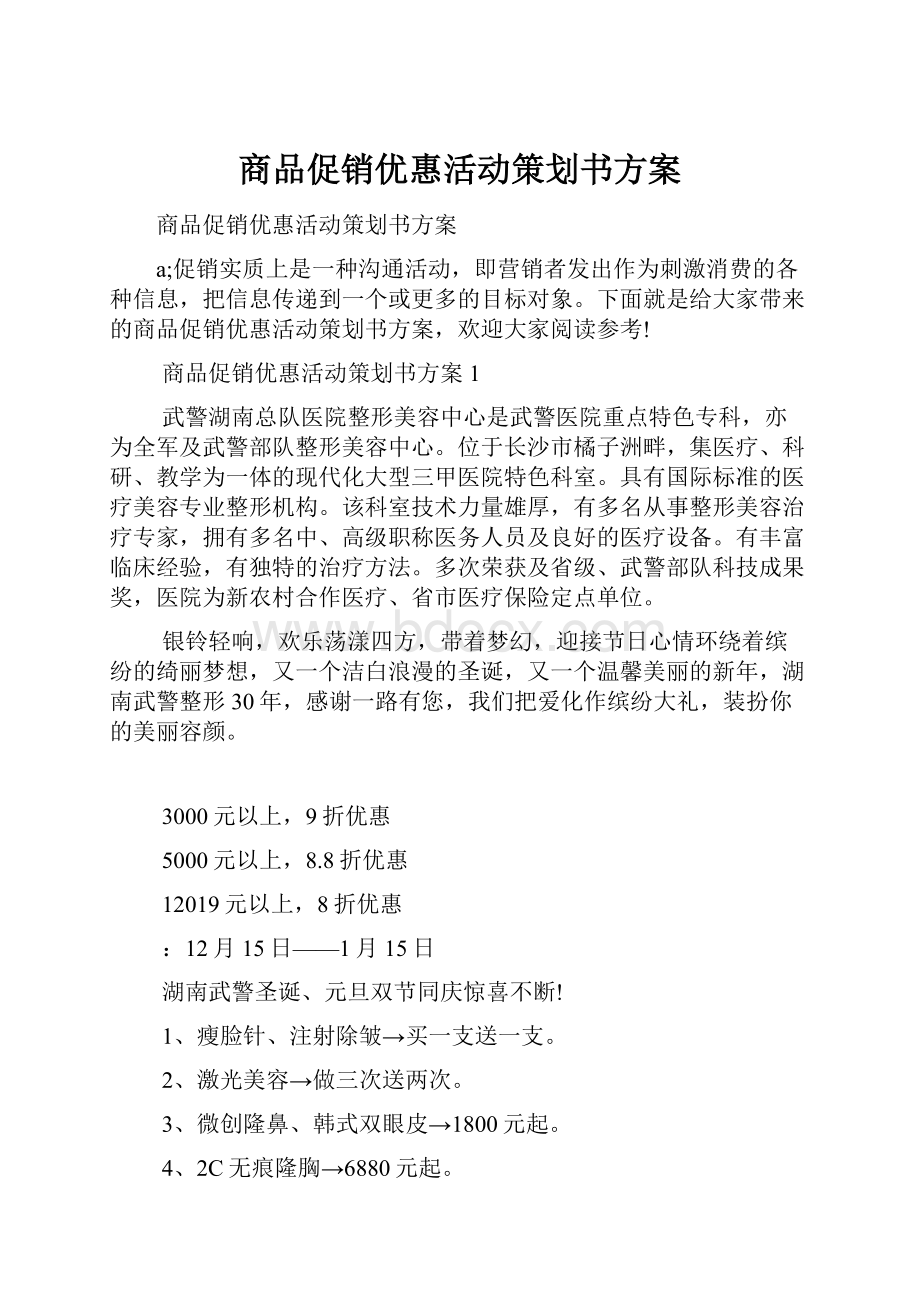 商品促销优惠活动策划书方案.docx